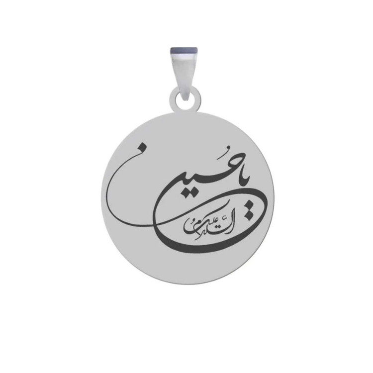 آویز گردنبند زنانه و مردانه مدل السلام علیک یا حسین