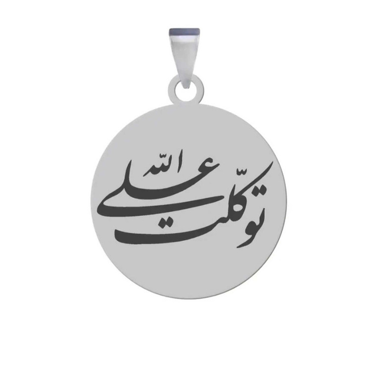 آویز گردنبند زنانه و مردانه مدل توکلت علی الله