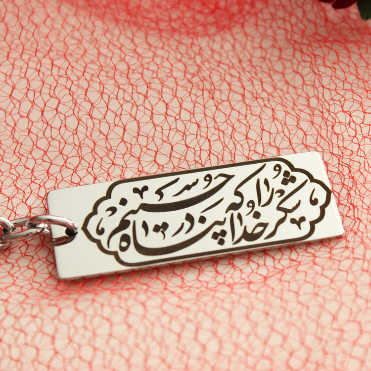 جاکلیدی گلسو مدل شکر خدا را که در پناه حسینم